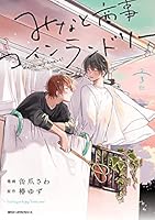 全6巻 みなと商事コインランドリー 1と2 DVD Amazon.co.jp: みなと商事コインランドリー 6 (ジーンピクシブ